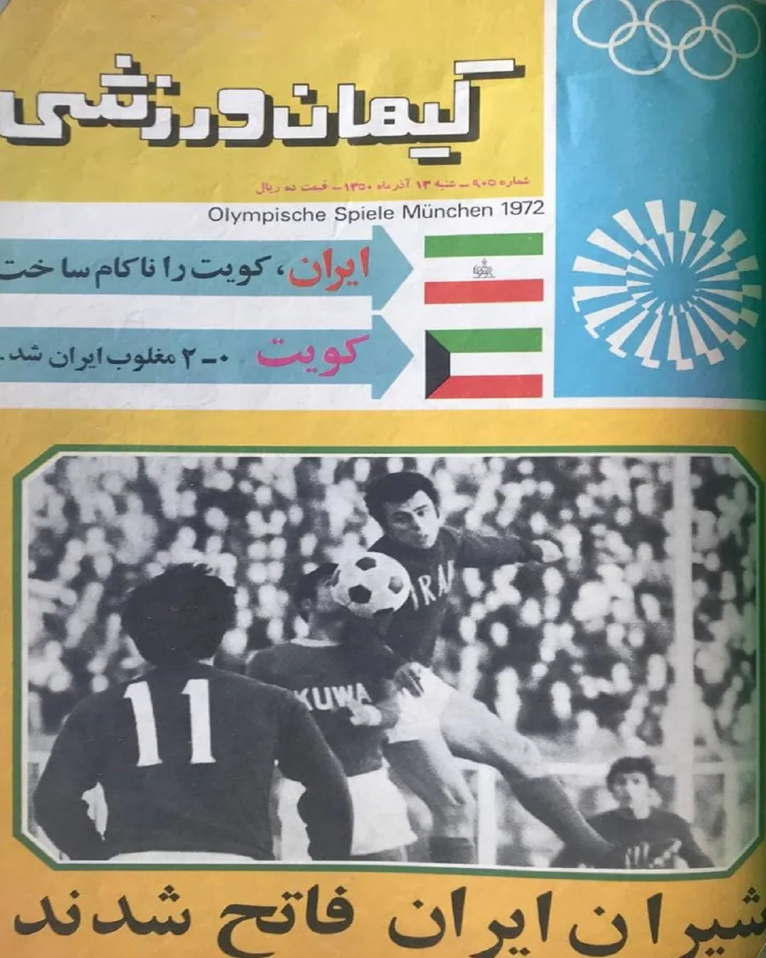 کیهان ورزشی 50 سال قبل