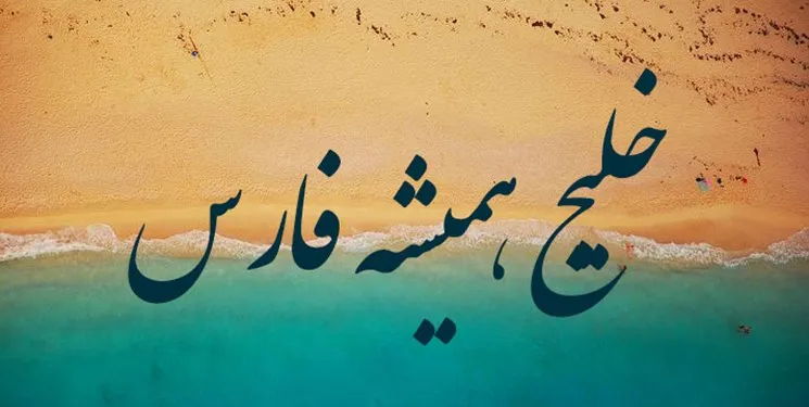 ورود وزارت خارجه به استفاده از نام مجعول در مسابقات کشورهای عربی حاشیه خلیج فارس