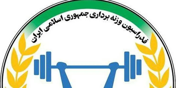 کمیته پیشکسوتان وزنه‌برداری منحل شد
