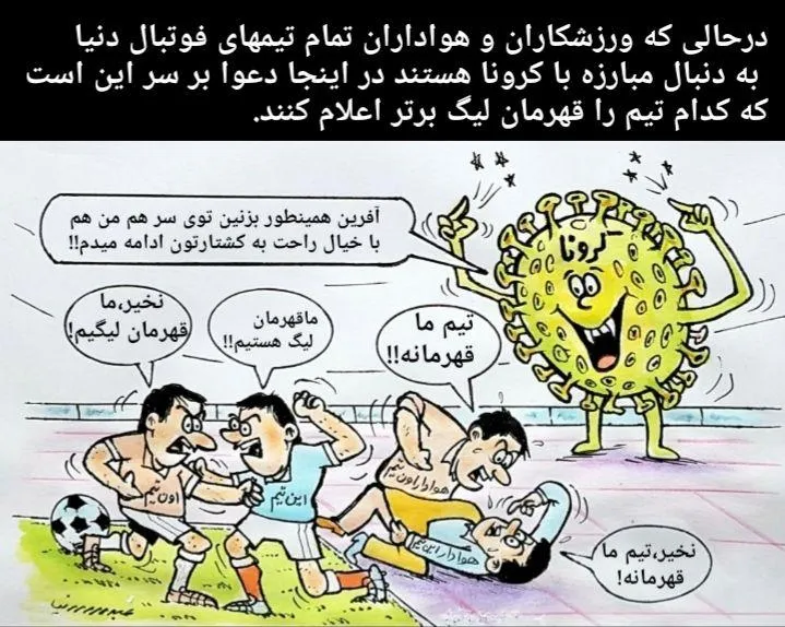 کاریکاتور/ کرونا و اتفاقات فوتبال ایران