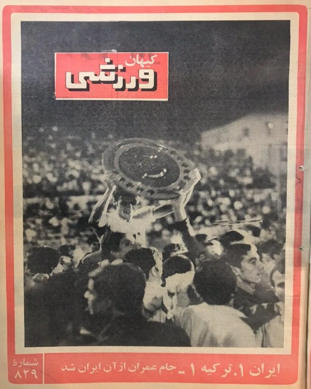 کیهان ورزشی 50 سال قبل