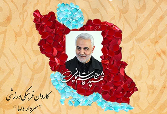 کاروان پارالمپیک ایران با نام "سردار دل‌ها" در پارالمپیک توکیو شرکت می‌کند
