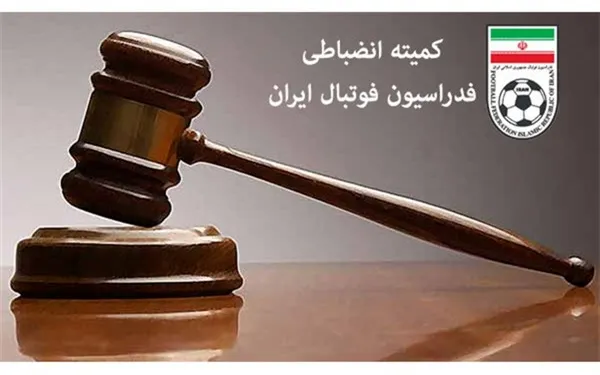 آرای جدید کمیته انضباطی فدراسیون فوتبال