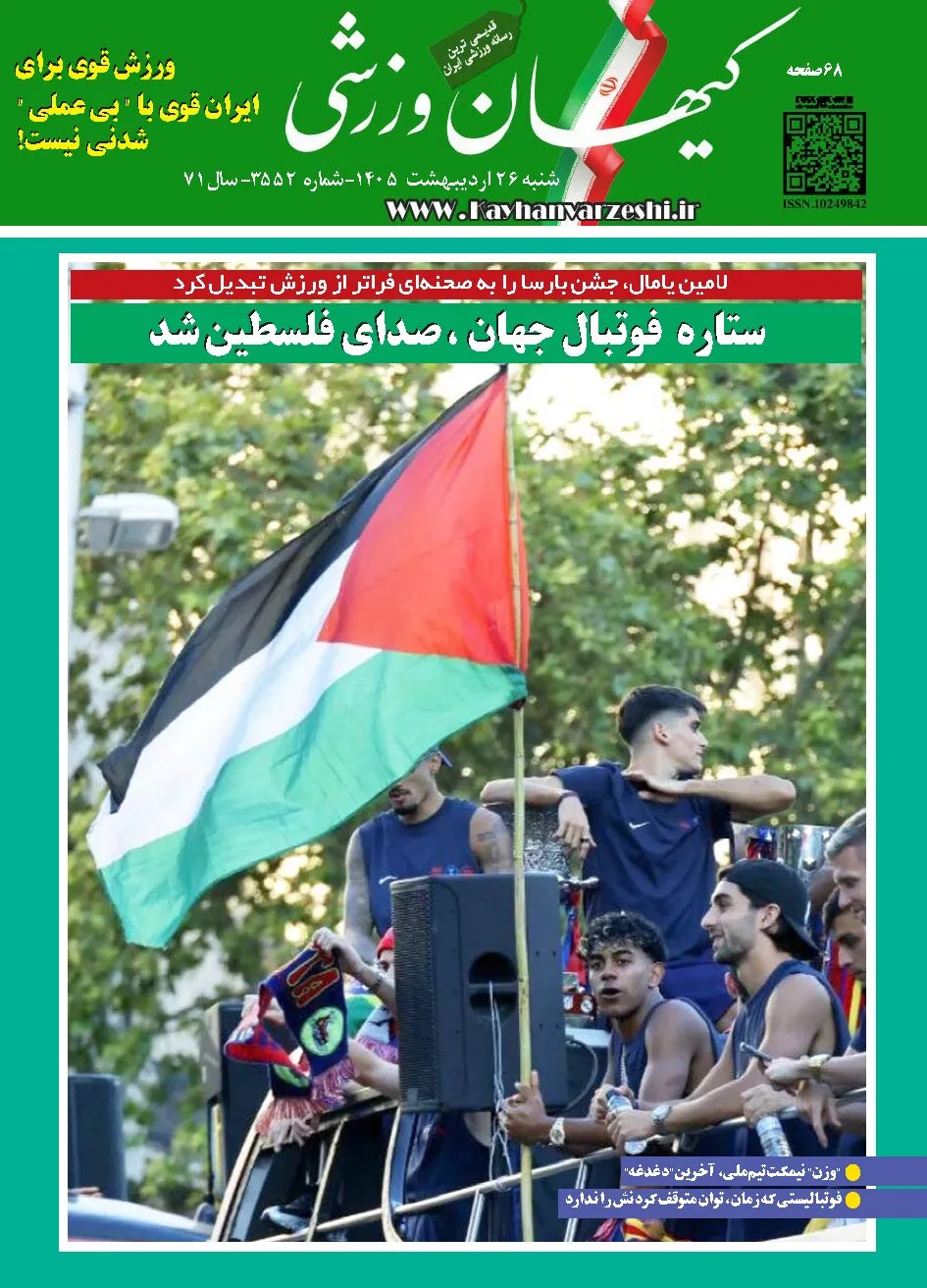 شنبه ۲۶ اردیبهشت ۱۴۰۵- شماره ۳۵۵۲