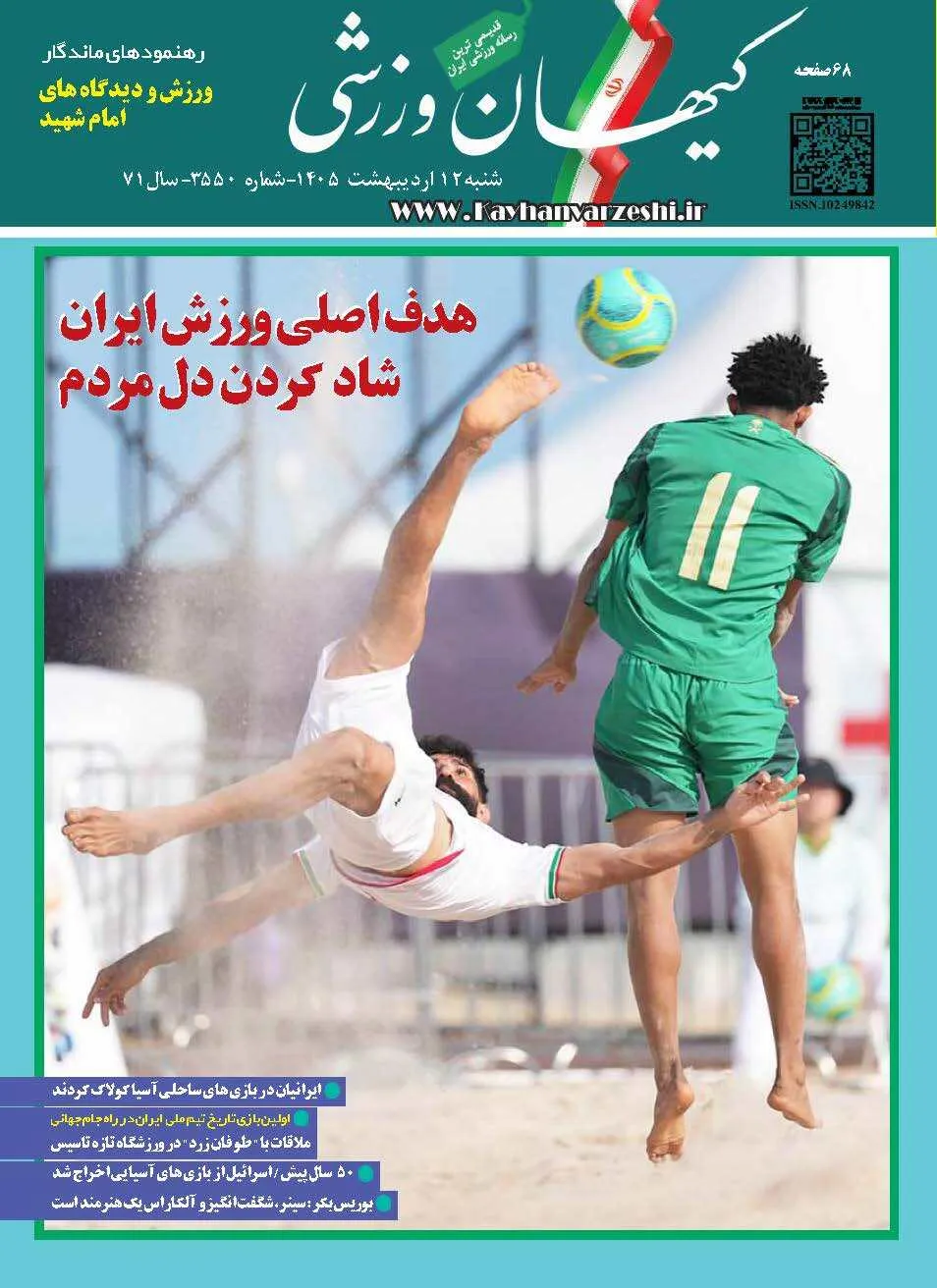 شنبه ۱۲ اردیبهشت ۱۴۰۵- شماره ۳۵۵۰