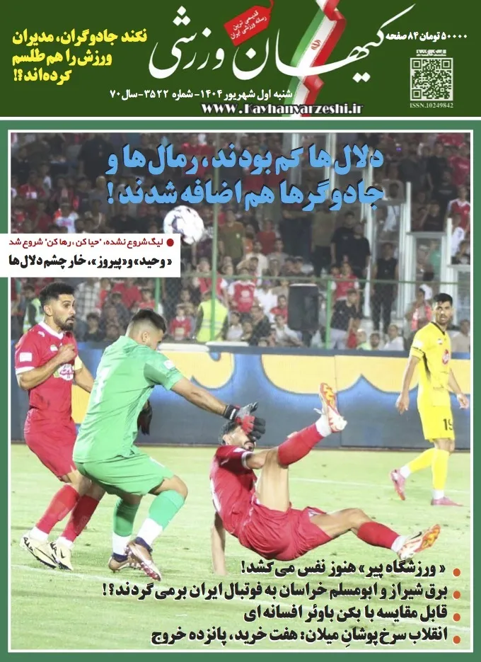 شنبه اول شهریور ۱۴۰۴- شماره ۳۵۲۲