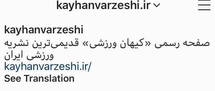صفحه رسمی «کیهان ورزشی» در اینستاگرام راه‌اندازی شد