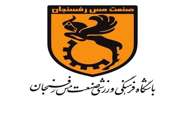 صدور کیفرخواست برای 12 نفر در پرونده فساد باشگاه مس