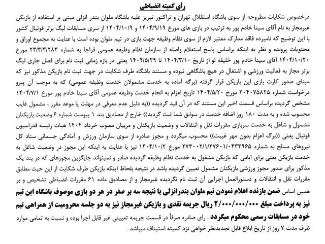 باخت ملوان برابر استقلال و تراکتور با رای کمیته انضباطی