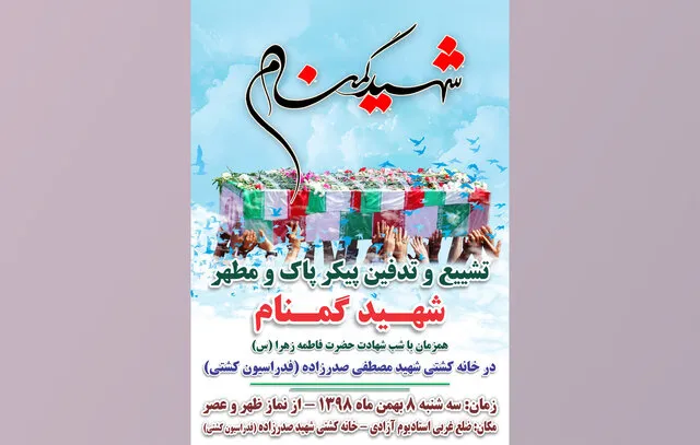 خاکسپاری شهید گمنام در فدراسیون کشتی