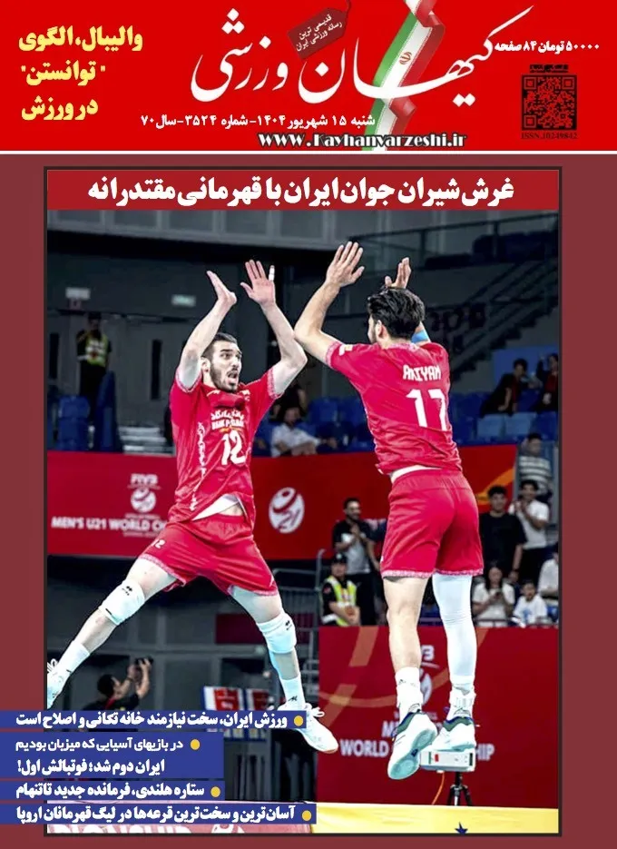 شنبه ۱۵ شهریور ۱۴۰۴- شماره ۳۵۲۴