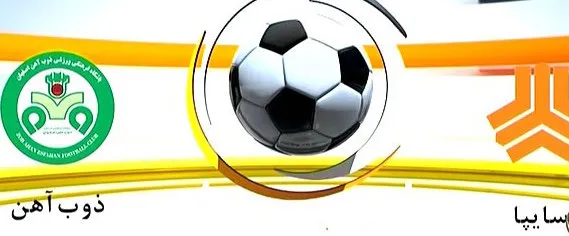 ارسال فهرست بازیکنان و کادر فنی تیم‌های سایپا و ذوب آهن به AFC