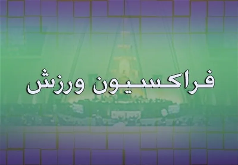 هشدار به فراکسیون ورزش مجلس