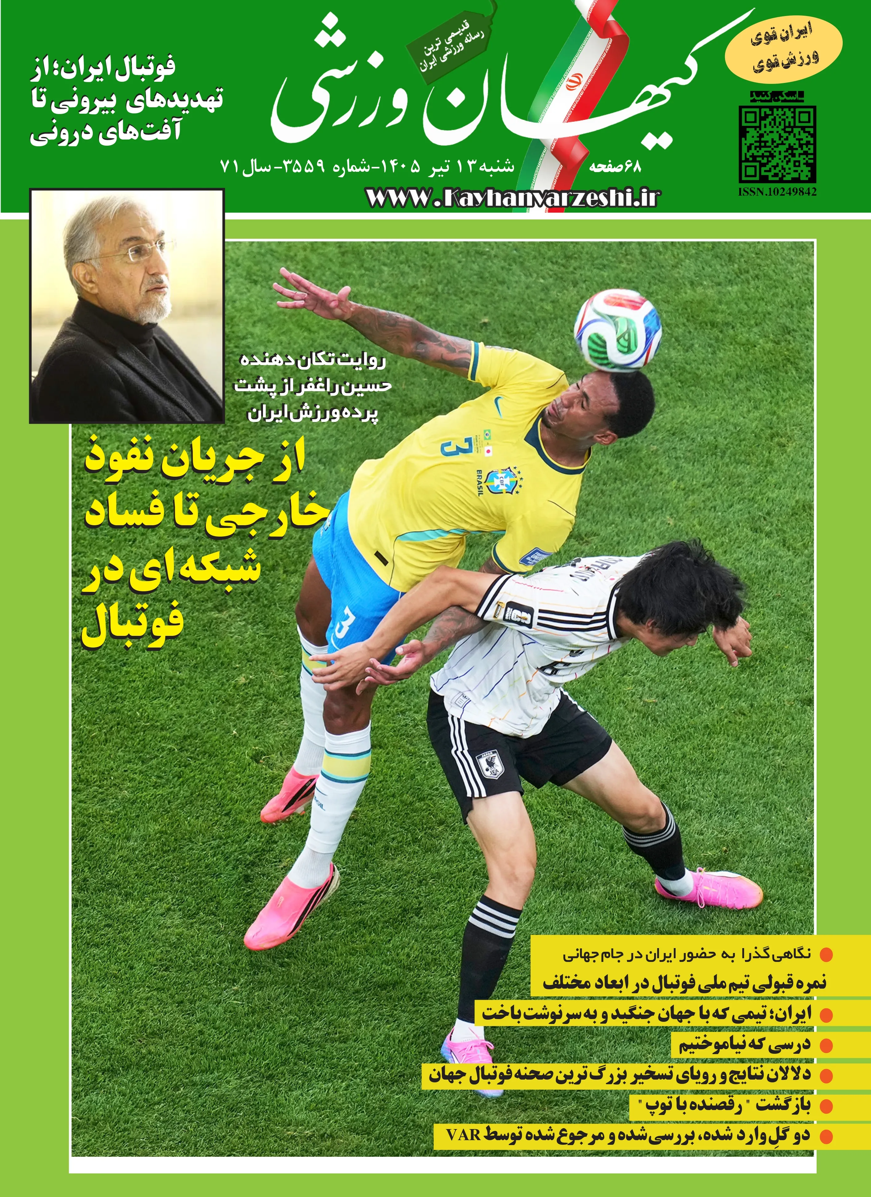 شنبه ۱۳ تیر ۱۴۰۵- شماره ۳۵۵۹