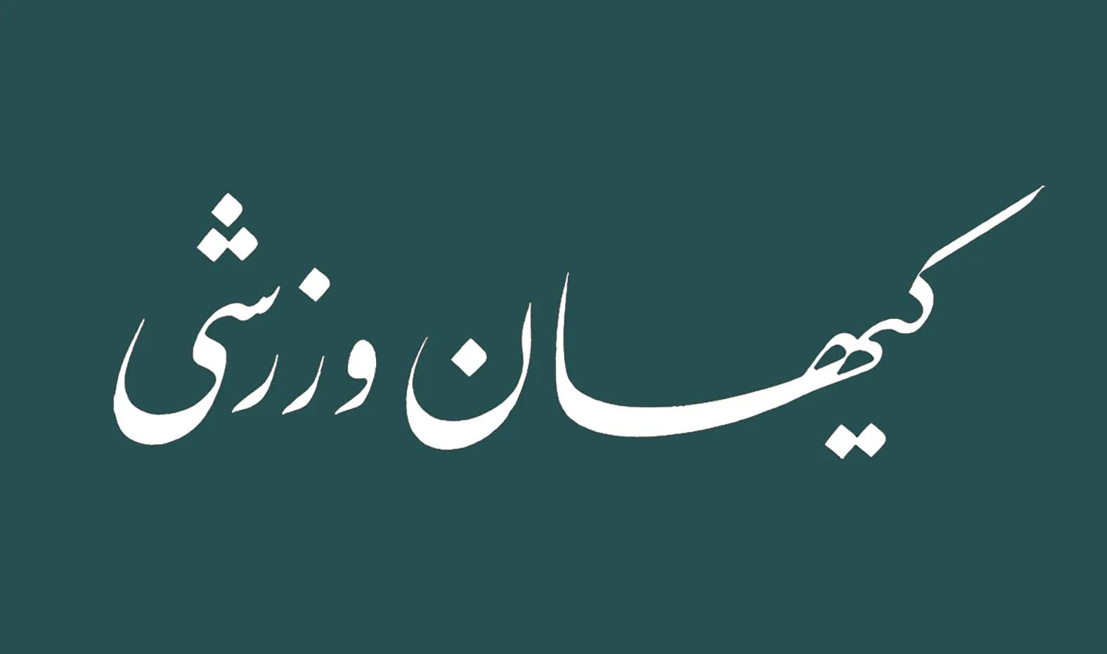 شماره جدید مجله کیهان ورزشی منتشر شد (نسخه PDF)