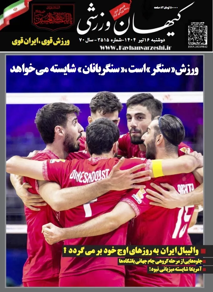 دوشنبه ۱۶ تیر ۱۴۰۴- شماره ۳۵۱۵