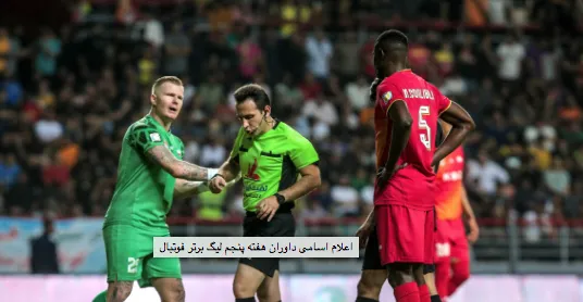 اعلام اسامی داوران هفته پنجم لیگ برتر فوتبال