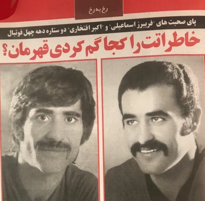 اکبر افتخاری و فریبزر اسماعیلی؛ از کوچه غریبان تا دیار باقی