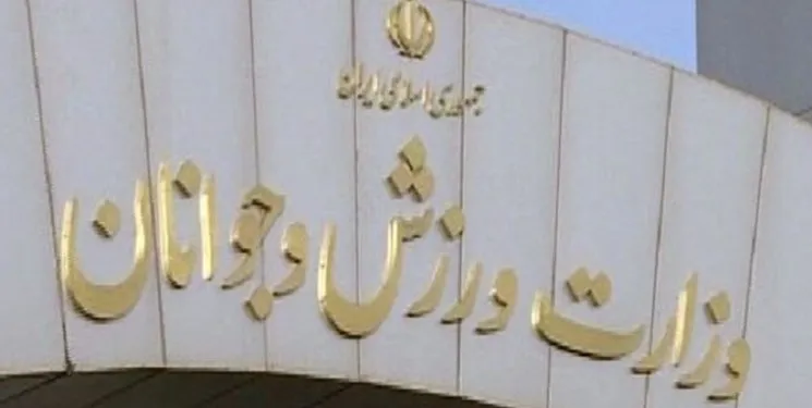 دو انتصاب مهم در وزارت ورزش و جوانان