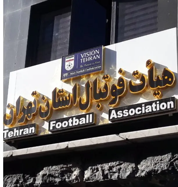 در فوتبال تهران چه خبر است؟/ از انتخابات برگزار نشده تا لیگ های کرونا گرفته!