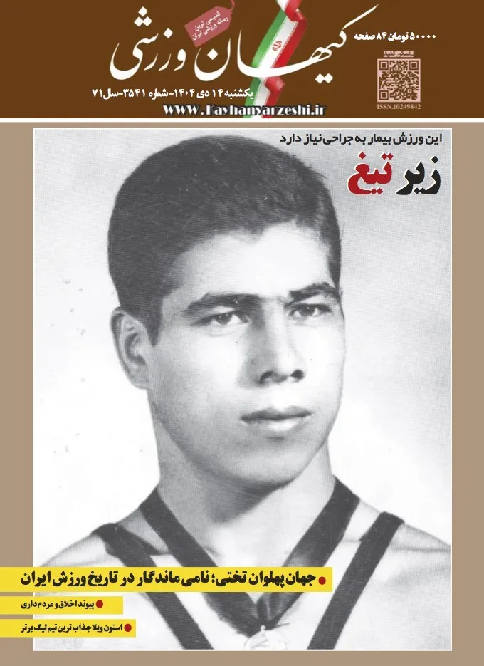 یکشنبه ۱۴ دی ۱۴۰۴- شماره ۳۵۴۱