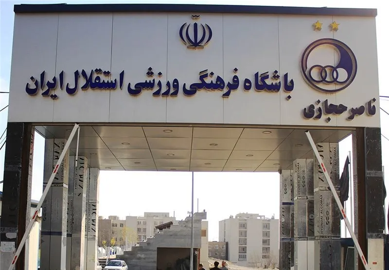 دستور سلطانی‌فر برای واگذاری کمپ مرحوم حجازی به باشگاه استقلال