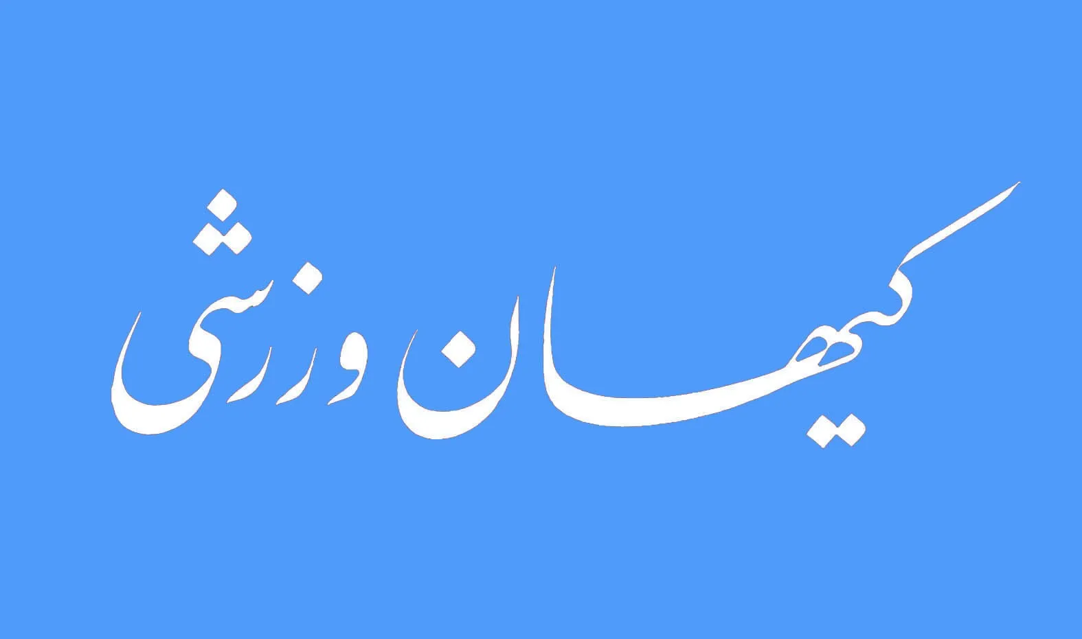 شماره جدید مجله کیهان ورزشی منتشر شد (نسخه PDF)