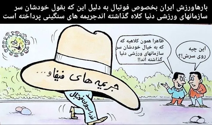 کاریکاتور/ کلاهی که فوتبال ایران سر فیفا گذاشت!