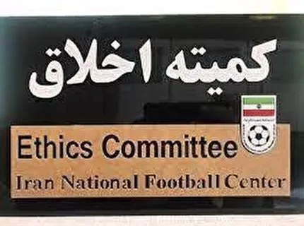 بیانیه کمیته اخلاق درباره وظایفش