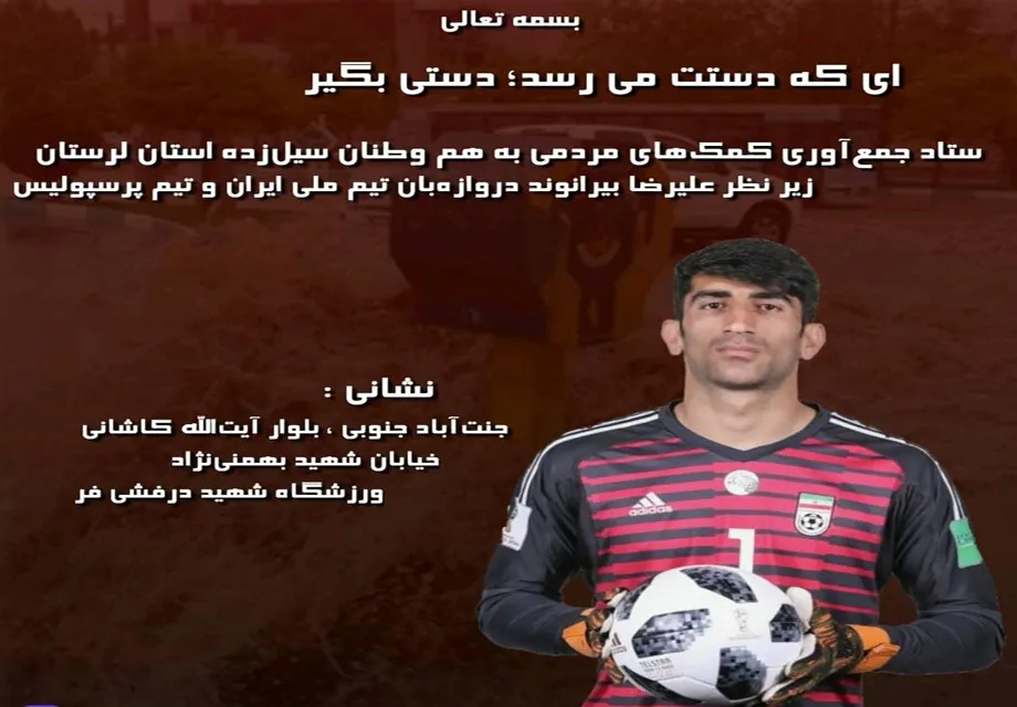 دروازه بان پرسپولیس به کمک سیل زدگان می شتابد
