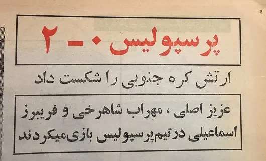 تسلیم ارتش کره جنوبی برابر پرسپولیس