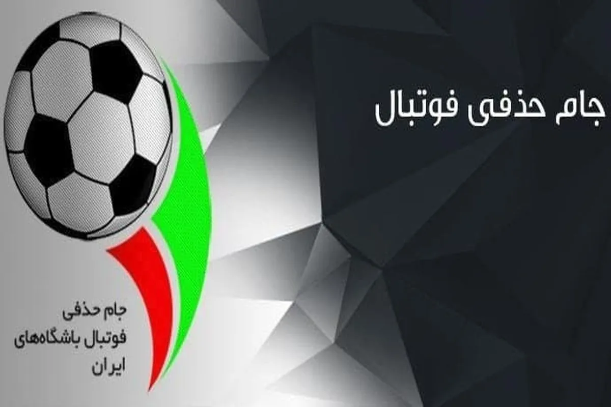 اعلام زمان دقیق برگزاری نیمه نهایی جام حذفی فوتبال