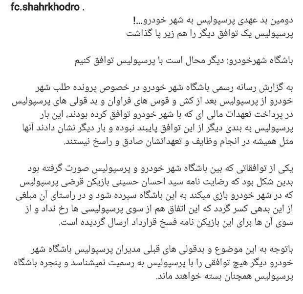 شهرخودرو: محال است دیگر با پرسپولیس توافق کنیم