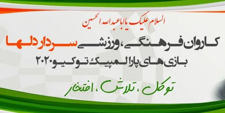 تشکر خانواده شهید سلیمانی از انتخاب عنوان کاروان پارالمپیک
