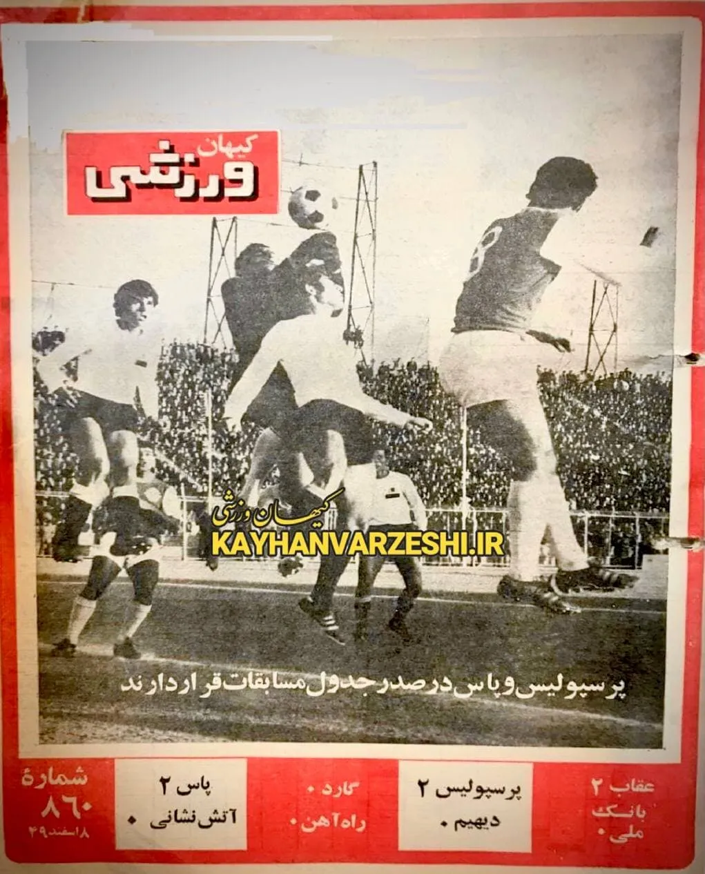 کیهان ورزشی 50 سال قبل