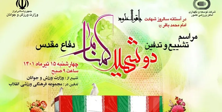 تشییع دو شهید گمنام در باشگاه انقلاب