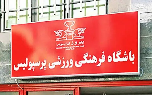 باشگاه پرسپولیس به فدراسیون فوتبال هشدار داد
