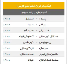برنامه هفته بیست و نهم لیگ برتر فوتبال ایران