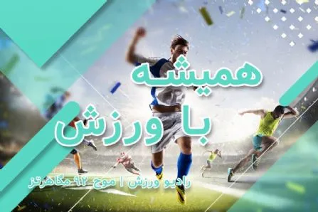 محمد سعید مدنی: آشفتگی‌های امروز حاصل نقشه ۲۵ ساله مافیای فوتبال است