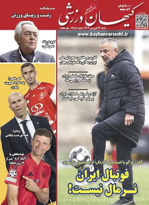 شنبه ۲۳ فروردین ۱۴۰۴- شماره ۳۵۰۵