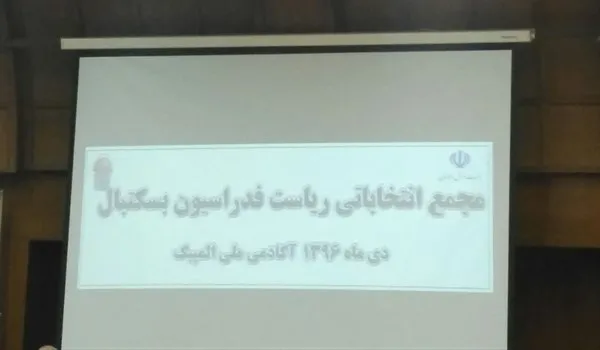 رامین طباطبایی رئیس فدراسیون بسکتبال شد