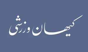 شماره جدید مجله کیهان ورزشی منتشر شد