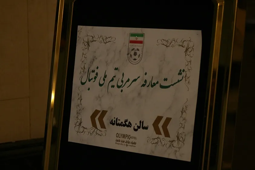 گزارش تصویری «کیهان ورزشی» از مراسم معارفه «مارک ویلموتس»