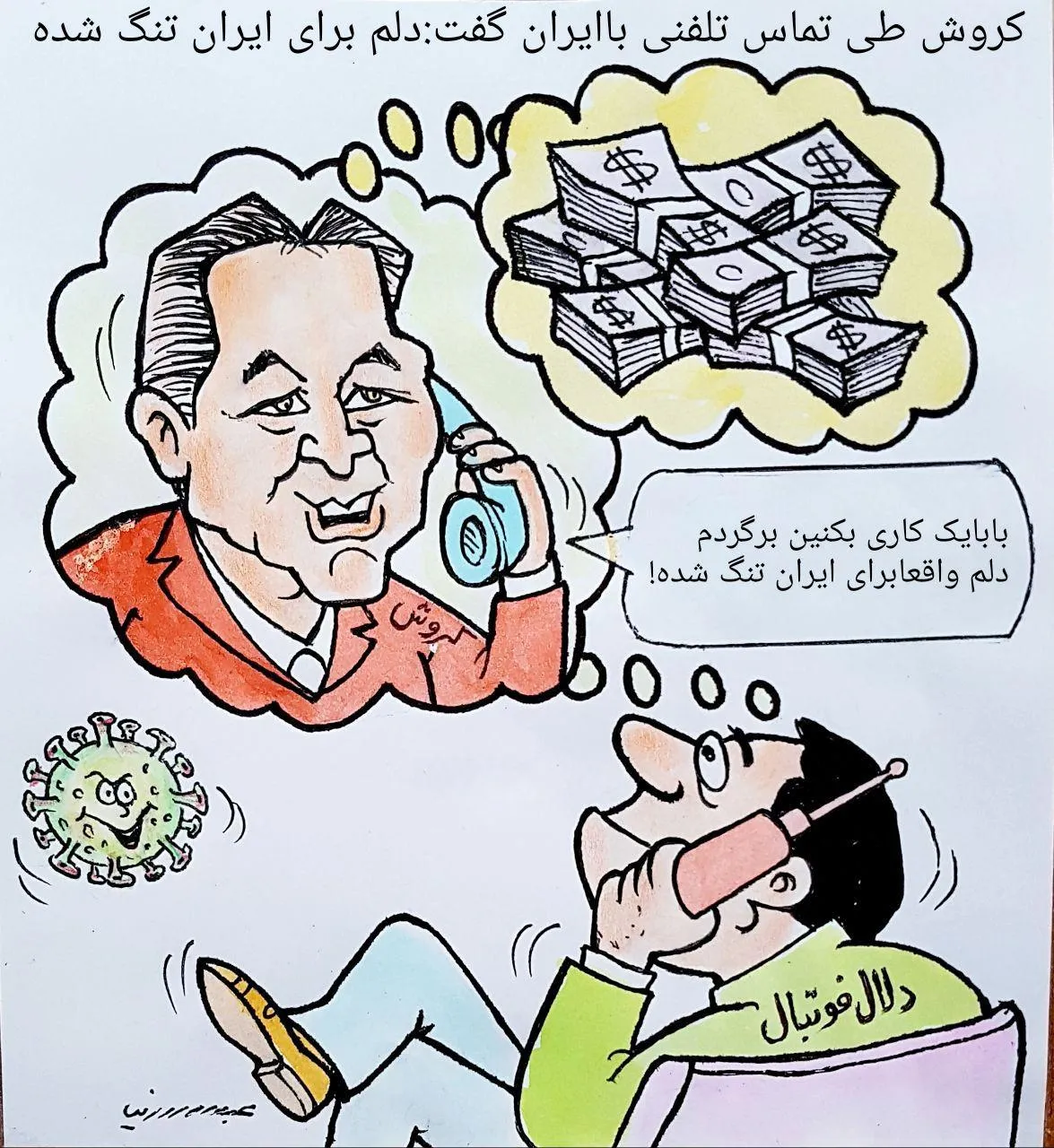 کاریکاتور/ دلتنگی کروش برای ایران