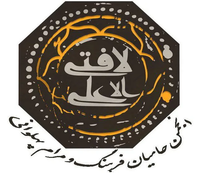 بیانیه انجمن حامیان فرهنگ و مرام پهلوانی به مناسبت 17 شوال