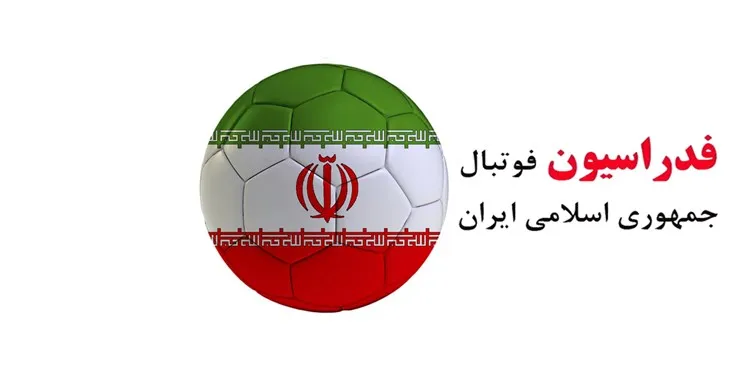 جدول زمان بندى اصلاح اساسنامه فدراسیون فوتبال به تایید رسمى فیفا رسید