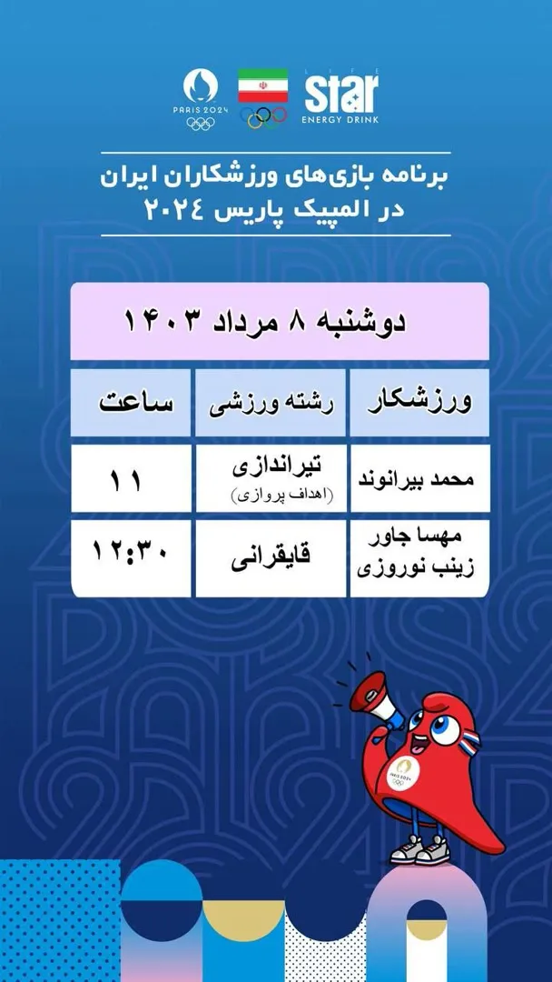 المپیک پاریس/ برنامه کاروان ایران در روز سوم و‌ رقابت در ۲ رشته