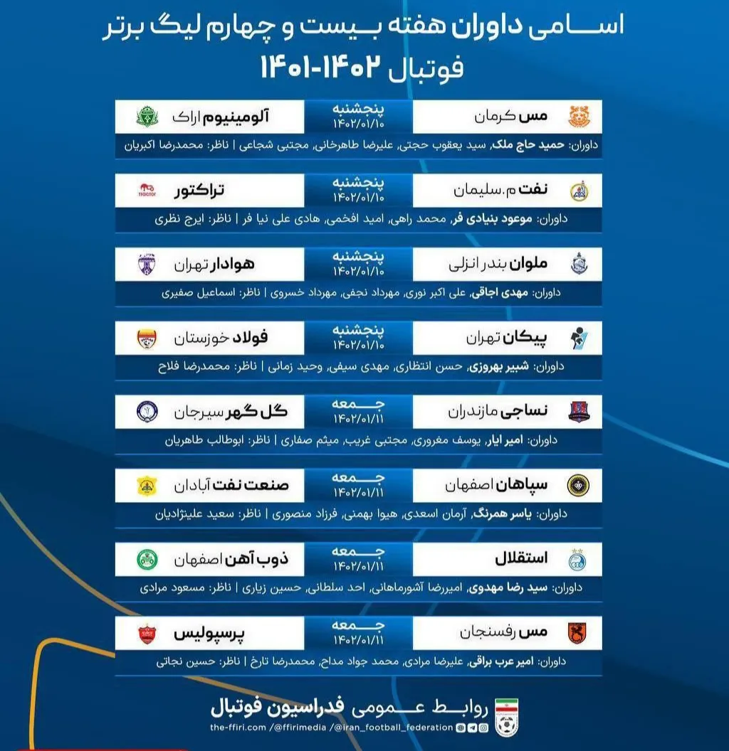 اعلام اسامی داوران هفته بیست و چهارم لیگ برتر