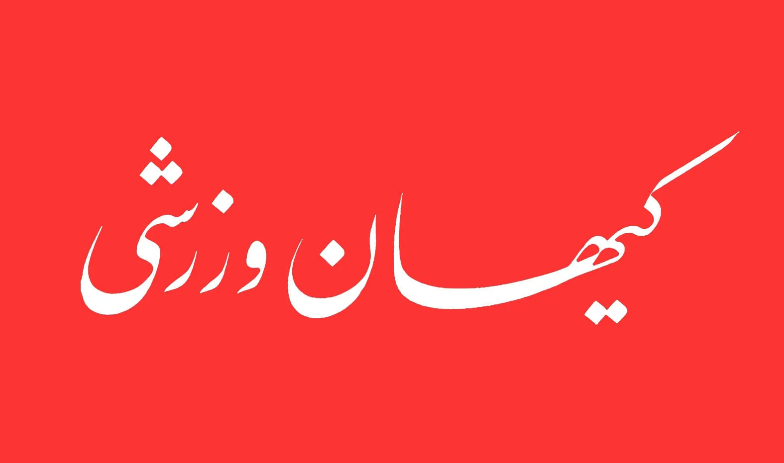 شماره جدید مجله کیهان ورزشی منتشر شد (نسخه PDF)