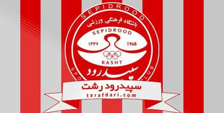 بهبودی ۱۵ عضو باشگاه سپیدرود پس از ابتلا به کرونا/ ۴ نفر دیگر قرنطینه شدند